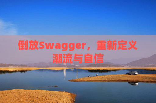 倒放Swagger,重新定义潮流与自信